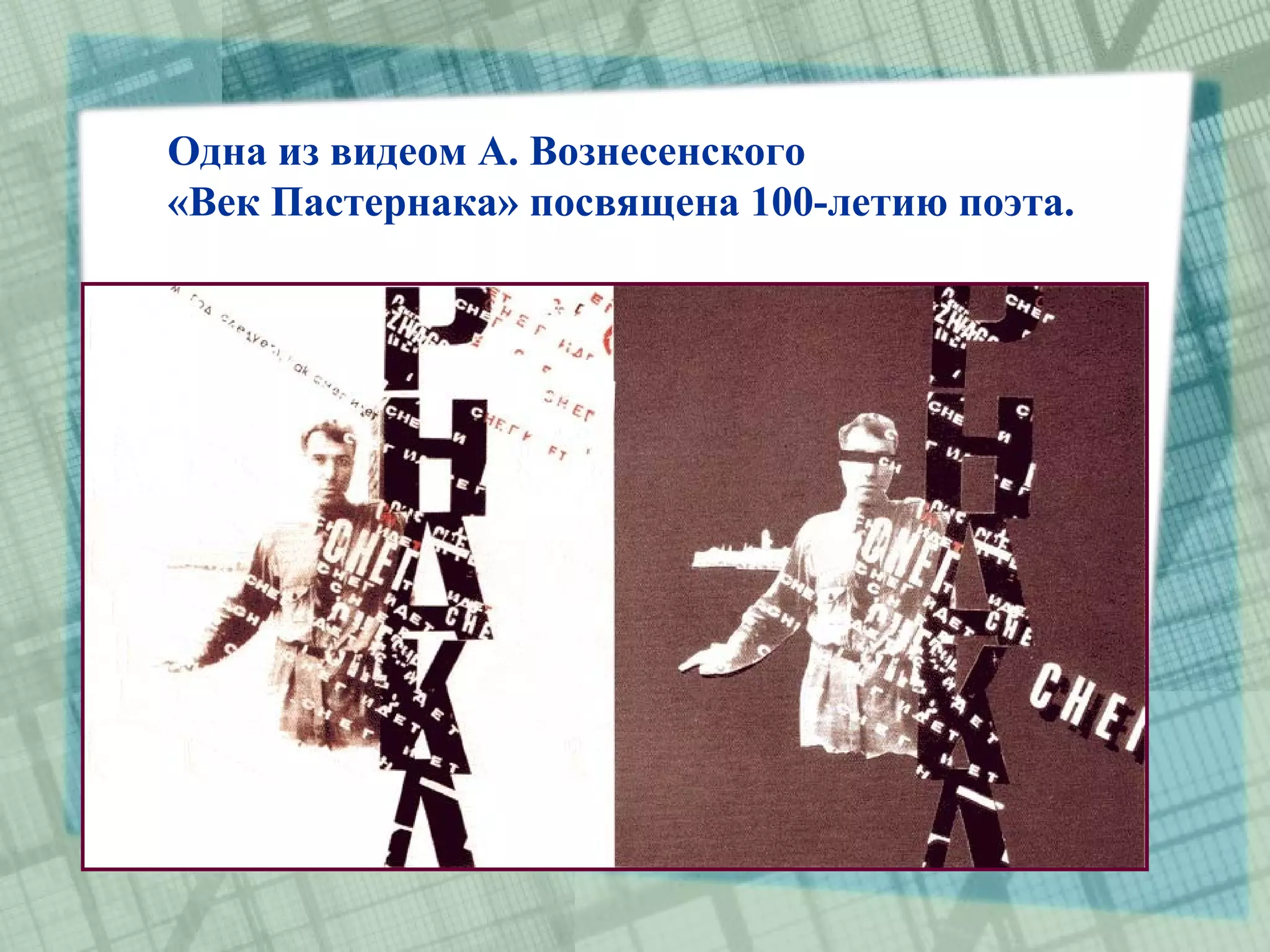 Одна из видеом А. Вознесенского
«Век Пастернака» посвящена 100-летию поэта.
 