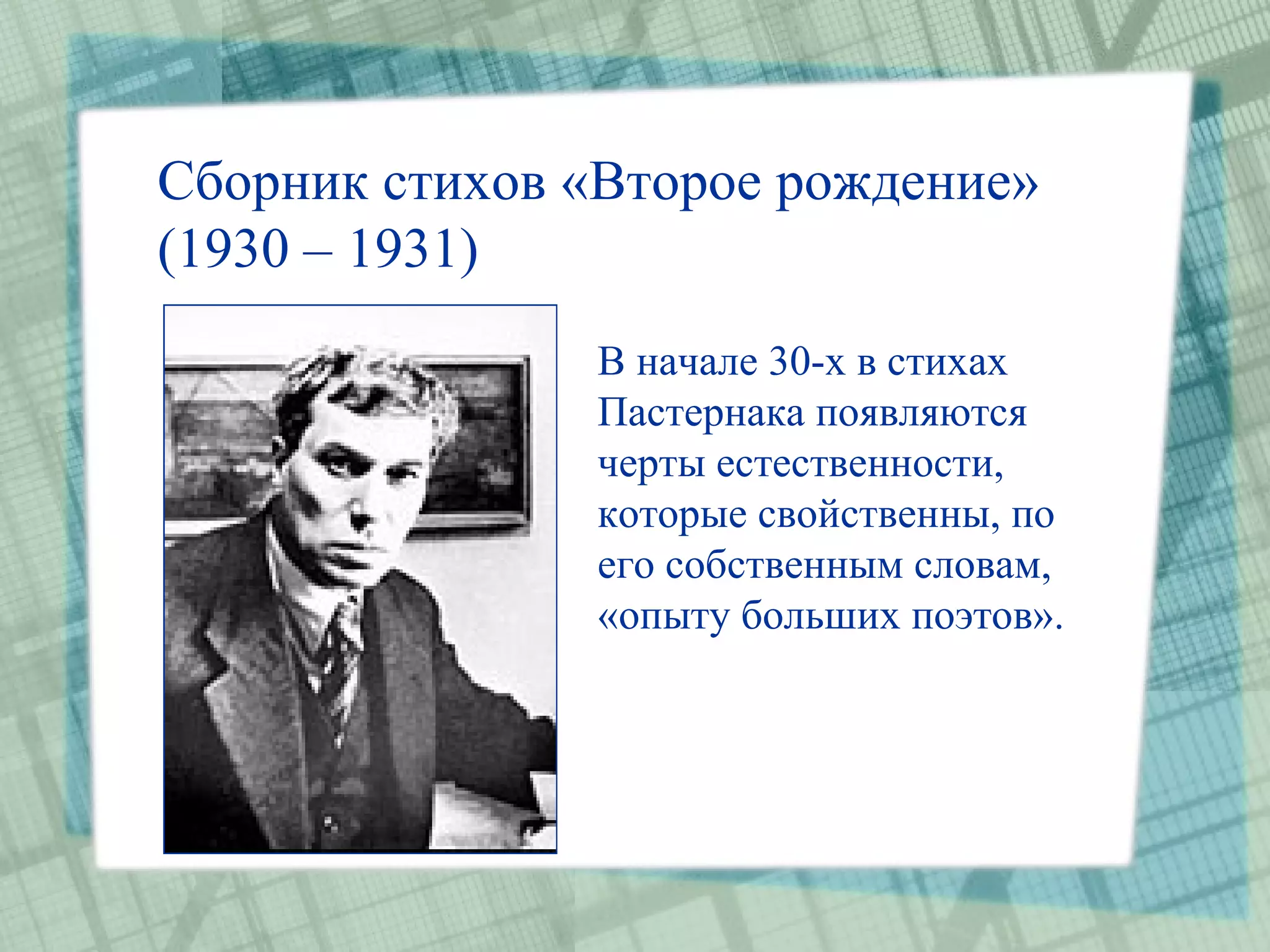 Сборник стихов «Второе рождение»
(1930 – 1931)
               В начале 30-х в стихах
               Пастернака появляются
               черты естественности,
               которые свойственны, по
               его собственным словам,
               «опыту больших поэтов».
 