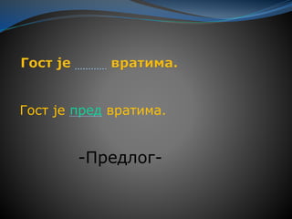 Гост је пред вратима.
-Предлог-
 
