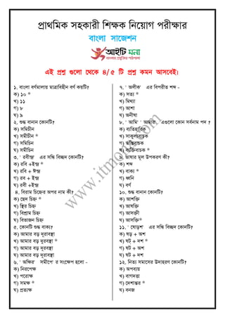 প্রাণমফও ঱লওাভী মযক্ষও মদয়৞াক ধভীক্ষাভ
এই ৪/ ৫ ম ই।
১. ঩াাংমা ঩ডণফামা৞ ফাত্রাম঩লীদ ঩ডণ ও৞মঝ?
ও) ১০ *
ঔ) ১১
ক) ৮
খ) ৯
২. রৄদ্ধ ঩াদাদ কওাদমঝ?
ও) ঱মফঘীদ
ঔ) ঱ফীঘীদ *
ক) ঱মফমঘদ
খ) ঱ফীমঘদ
৩. ' ভ঩ীন্দ্র' এভ ঱মি ম঩চ্ছত কওাদমঝ?
ও) ভম঩ +াআন্দ্র *
ঔ) ভম঩ + াইন্দ্র
ক) ভ঩ + াআন্দ্র
খ) ভ঩ী +াআন্দ্র
৪. ম঩ভাফ মঘয়েভ া঄ধভ দাফ ওী?
ও) কঙত মঘে *
ঔ) মিভ মঘে
ক) ম঩শ্রাফ মঘে
খ) ম঩পাচদ মঘে
৫. কওাদমঝ রৄদ্ধ ঩াওয?
ও) াঅফাভ ঩ড় তূভা঩িা
ঔ) াঅফাভ ঩ড় দুভ঩িা *
ক) াঅফাভ ঩ড় তূভ঩িা
খ) াঅফাভ ঩ড় তূভা঩িা
৬. ' া঄মক্ষভ' ঱ফীয়ধ' ভ ঱াংয়ক্ষধ লয়মা -
ও) মদভয়ধক্ষ
ঔ) ধয়ভাক্ষ
ক) ঱ফক্ষ *
খ) প্রঢযক্ষ
৭. ' া঄মীও' এভ ম঩ধভীঢ যব্দ -
ও) ঱ঢয *
ঔ) মফণযা
ক) াঅযা
খ) া঄দীরা
৮. ' াঅমফ' ' াঅফাভ' এগুয়মা কওাদ ঱঩ণদাফ ধত ?
ও) ঩যমঢলামভও
ঔ) ঱াওুময঩াঘও
ক) া঄মি঩াঘও
খ) ঩যমি঩াঘও *
৯. পারাভ ফূম াঈধওভড ওী?
ও) যব্দ
ঔ) ঩াওয *
ক) ধ্বমদ
খ) ঩ডণ
১০. রৄদ্ধ ঩াদাদ কওাদমঝ?
ও) াঅযমি
ঔ) াঅরমি
ক) াঅ঱িী
খ) াঅ঱মি*
১১. ' করাড়য' এভ ঱মি ম঩চ্ছত কওাদমঝ?
ও) রড় + া঄য
ঔ) রট্ + তয *
ক) রঝ + া঄য
খ) রঝ + তয
১২. মদঢয ঱ফায়঱ভ াঈতালভড কওাদমঝ?
ও) া঄ধ঩য৞
ঔ) ঩াকতত্তা
ক) কতযান্তভ *
খ) ঩দচ
 