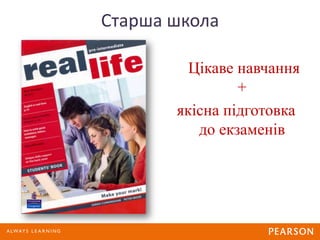 Старша школа
Цікаве навчання
+
якісна підготовка
до екзаменів
 