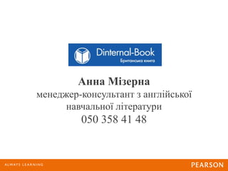 Анна Мізерна
менеджер-консультант з англійської
навчальної літератури
050 358 41 48
 