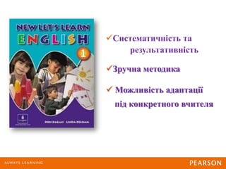 Систематичність та
результативність
Зручна методика
 Можливість адаптації
під конкретного вчителя
 