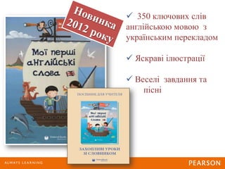  350 ключових слів
англійською мовою з
українським перекладом
 Яскраві ілюстрації
 Веселі завдання та
пісні
 