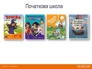 Початкова школа
 