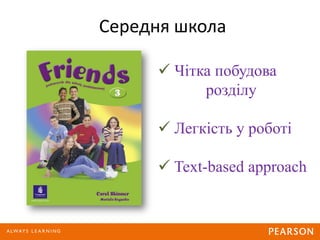 Середня школа
 Чітка побудова
розділу
 Легкість у роботі
 Text-based approach
 