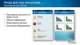 Когда все под контролем….
•  Приложение доступно на
Apple iTunes
•  Общая информация
•  Инвентарные данные
•  Состояние оборудования
Приложение для IPhone
 