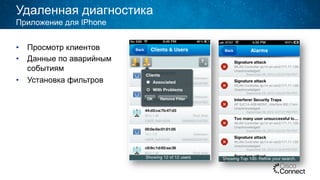 Удаленная диагностика
•  Просмотр клиентов
•  Данные по аварийным
событиям
•  Установка фильтров
Приложение для IPhone
 