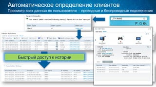 Быстрый доступ к истории
Автоматическое определение клиентов
Просмотр всех данных по пользователю – проводные и беспроводные подключения
 