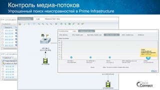 Контроль медиа-потоков
38
Упрощенный поиск неисправностей в Prime Infrastructure
 