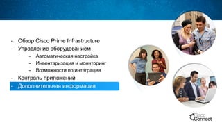 -  Обзор Cisco Prime Infrastructure
-  Управление оборудованием
-  Автоматическая настройка
-  Инвентаризация и мониторинг
-  Возможности по интеграции
-  Контроль приложений
-  Дополнительная информация
 