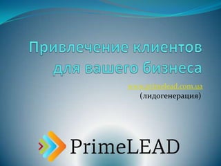 (лидогенерация)
www.primelead.com.ua
 