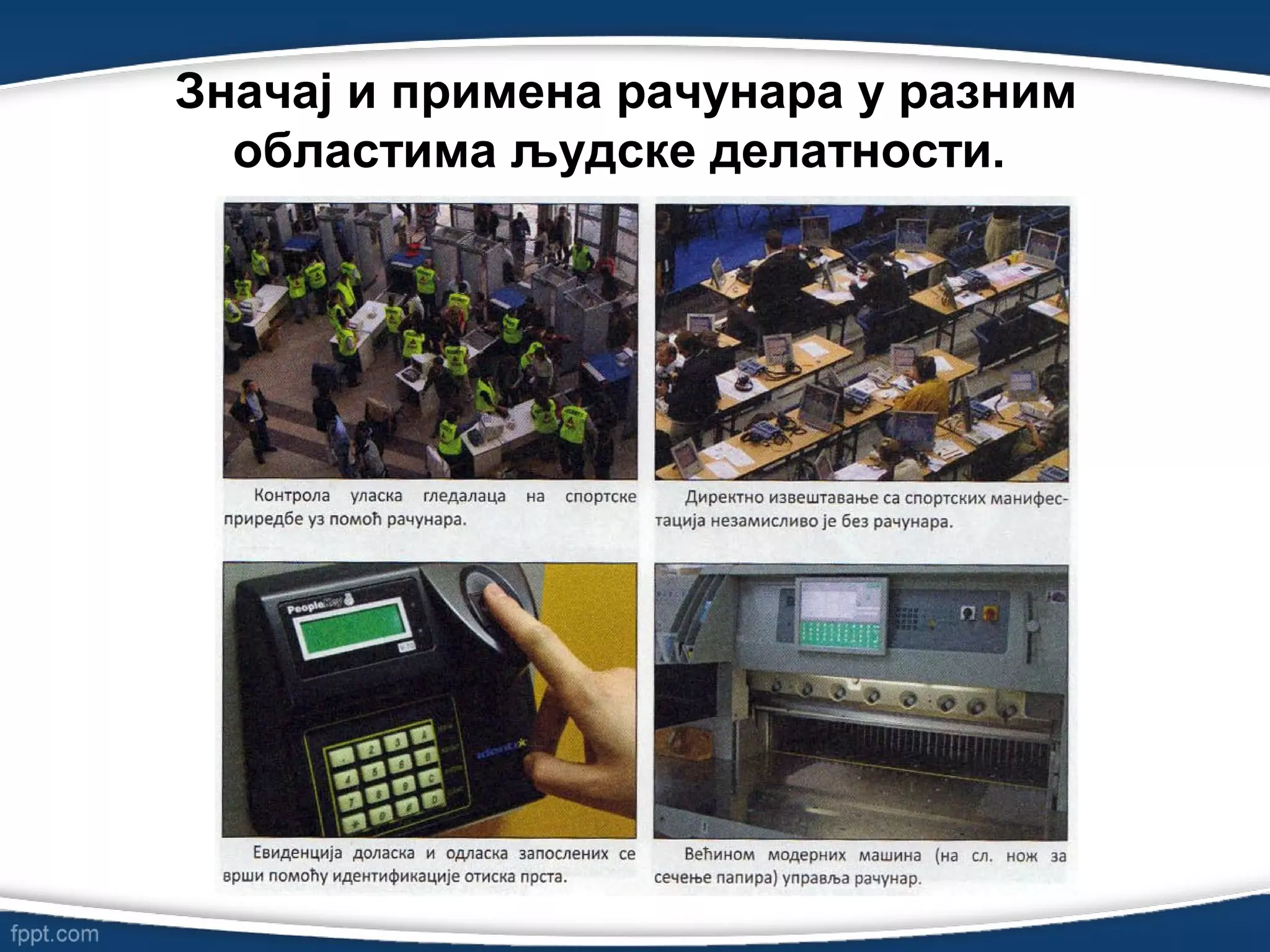 Primena racunara u raznim oblicima ljudske delatnosti | PPT