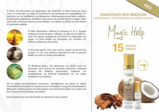 ΜΑΓΙΚΑ
ΩΦΕΛΗ
ΑΝΑΠΛΑΣΗ ΔΥΟ ΦΑΣΕΩΝ
NEO
ΓΙΑ ΦΘΑΡΜΕΝΑ, ΤΑΛΑΙΠΩΡΗΜΕΝΑ ΚΑΙ ΑΤΙΘΑΣΑ ΜΑΛΛΙΑ
Η Prime, στα ερευνητικά της εργαστήρια, έχει αναπτύξει το Mask Impact με δομή
ιστού, το οποίο έχει ως στόχο τη διευκόλυνση της κατανομής και απορρόφησης του
προϊόντος για την αναδόμηση των φθαρμένων, ταλαιπωρημένων και ξηρών μαλλιών.
Η διαδικασία αναδόμησης, προσθέτει σώμα μέσα στα ανοιχτά λέπια της τρίχας, οπότε
κλείνοντάς τα δίνουμε λείανση, έντονη λάμψη, ενώ αφήνει τα μαλλιά υγιή και απαλά.
Η τεχνολογία περιέχει:
Με το μείγμα πρωτοποριακών συστατικών, προσφέρουμε μια μάσκα με υψηλή
αποκαταστατική και θρεπτική ικανότητα που επιδιορθώνει τα χημικά επεξεργασμένα,
φθαρμένα, ταλαιπωρημένα και ξηρά μαλλιά. Η αντιοξειδωτική δράση της ενισχύει και
δίνει σώμα και έντονη λάμψη στα μαλλιά.
Κάντε θεραπεία με την Impact Mask και αποκτήστε τέλεια μαλλιά.
Το λάδι ηλιόσπορου, πλούσιο σε βιταμίνες Α, Β, C, περιέχει
ανόργανα συστατικά όπως ο σίδηρος, το κάλιο και το ασβέστιο.
Είναι ένα ισχυρό αναδομητικό συστατικό της επιδερμίδας της
τρίχας, το οποίο βοηθά στη διατήρηση του επιπέδου της
βαθιάς ενυδάτωσης στα μαλλιά.
Το βούτυρο καριτέ, είναι ένα ευγενές ενεργό συστατικό που
ενισχύει τις ίνες των μαλλιών, προστατεύει από τις χημικές
βλάβες και από την ηλιακή ακτινοβολία.
Τα θαλάσσια φύκια, που βρίσκονται στα βαθιά νερά του
Ειρηνικού, είναι πλούσια σε αμινοξέα, πρωτεΐνες, ανόργανα
στοιχεία και διάφορα ιχνοστοιχεία, προάγουν την
αποκατάσταση της λιπιδικής διαδικασίας για την πλήρη
αναδόμηση των μαλλιών.
 