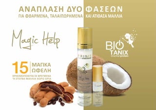 ΑΝΑΠΛΑΣΗ ΔΥΟ ΦΑΣΕΩΝ
ΜΑΓΙΚΑ
ΩΦΕΛΗ
ΧΡΗΣΙΜΟΠΟΙΕΙΤΑΙ ΣΕ ΒΡΕΓΜΕΝΑ
‘Η ΣΤΕΓΝΑ ΜΑΛΛΙΑ ΧΩΡΙΣ ΟΡΙΑ
ΓΙΑ ΦΘΑΡΜΕΝΑ, ΤΑΛΑΙΠΩΡΗΜΕΝΑ ΚΑΙ ΑΤΙΘΑΣΑ ΜΑΛΛΙΑ
 