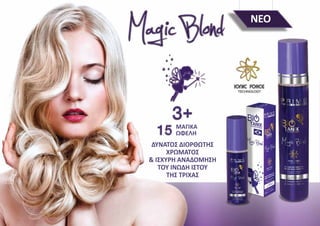 NEO
ΜΑΓΙΚΑ
ΩΦΕΛΗ
ΔΥΝΑΤΟΣ ΔΙΟΡΘΩΤΗΣ
ΧΡΩΜΑΤΟΣ
& ΙΣΧΥΡΗ ΑΝΑΔΟΜΗΣΗ
ΤΟΥ ΙΝΩΔΗ ΙΣΤΟΥ
ΤΗΣ ΤΡΙΧΑΣ
 