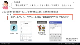 スマートフォン・タブレット用の「素数判定アプリ」があります
iOS向け
大丈夫！
Android向け
素数チェッカ 素数大富豪
ディーラー
「素数判定アプリに入力したときに素数だと判定される数」です
こたえ3
※DL方法は後半で
ご紹介します！
いちいち計算するのは面倒くさい… ／ 計算が得意な人でも、大きな数の計算は大変…
0. 素数って何？ オンライン素数大富豪教室@m_2sei
 