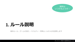 1. ルール説明
基本ルール・ゲームの流れ・ペナルティ・特殊ルールの４点を説明します
質問は
いつでもどうぞ！
オンライン素数大富豪教室@m_2sei
 