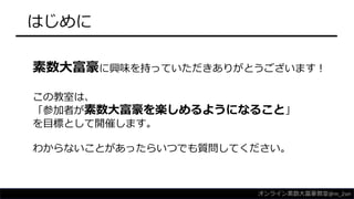 はじめに
素数大富豪に興味を持っていただきありがとうございます！
この教室は、
「参加者が素数大富豪を楽しめるようになること」
を目標として開催します。
わからないことがあったらいつでも質問してください。
オンライン素数大富豪教室@m_2sei
 