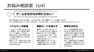 お悩み相談室（2/4）
ゲームがなかなか終わらない！
特に遊び始めたばかりの頃は、なかなか手札（特に偶数カード）が処理しきれず、
ゲームが終わらないことがよくあります。そんなときは、こんな工夫をしてみてはいかがでしょう？
ペナルティの軽減 時間を決める偶数カードを減らす
ペナルティの際に山札から引
く枚数を、出した枚数に関係
なく「一律1枚」とすると、
持ちきれないほどの手札を抱
えて途方に暮れることは少な
くなります。
間をとって「5枚以上出した時
はペナルティは1枚」等とする
方法もあります。
1ゲームの時間制限を決めて、
それまでに終わらなければ
「今ある手札で最も大きな素
数を出した人の勝ち」とする
などして、強制的に仕切り直
すのも手です。
また、手番1回あたりの時間
（1分程度）を設定するとゲー
ム自体のテンポが良くなるの
でおすすめ。
おまけ-10
偶数カードが使いきれなくて
ゲームを終えられない場合は、
使用するトランプから偶数
（2,4,5,6,8,10,Q）のカードを
半分を抜いて、トランプ40枚
で遊んでみましょう。
素数大富豪オンラインでも
「偶数半減」のルールで遊べ
る部屋が用意されています。
オンライン素数大富豪教室@m_2sei
 