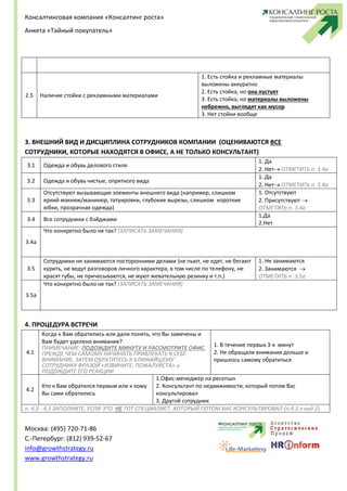 Пример Анкеты Для "Тайного Покупателя" - Аренда Недвижимости | PDF