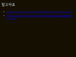 참고자료
• http://www.ams.org/notices/200305/fea-bornemann.pdf
• http://www.cse.iitk.ac.in/users/manindra/algebra/primalit
  y_v6.pdf
 