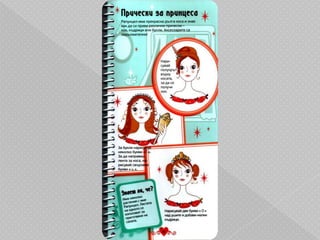 Вълшебна чантичка "Принцеси"