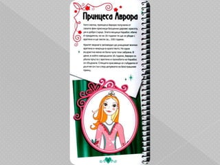 Вълшебна чантичка "Принцеси"
