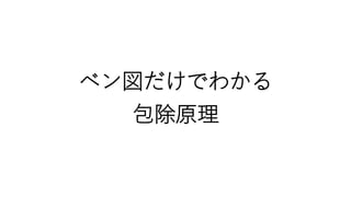 ベン図だけでわかる
包除原理
 