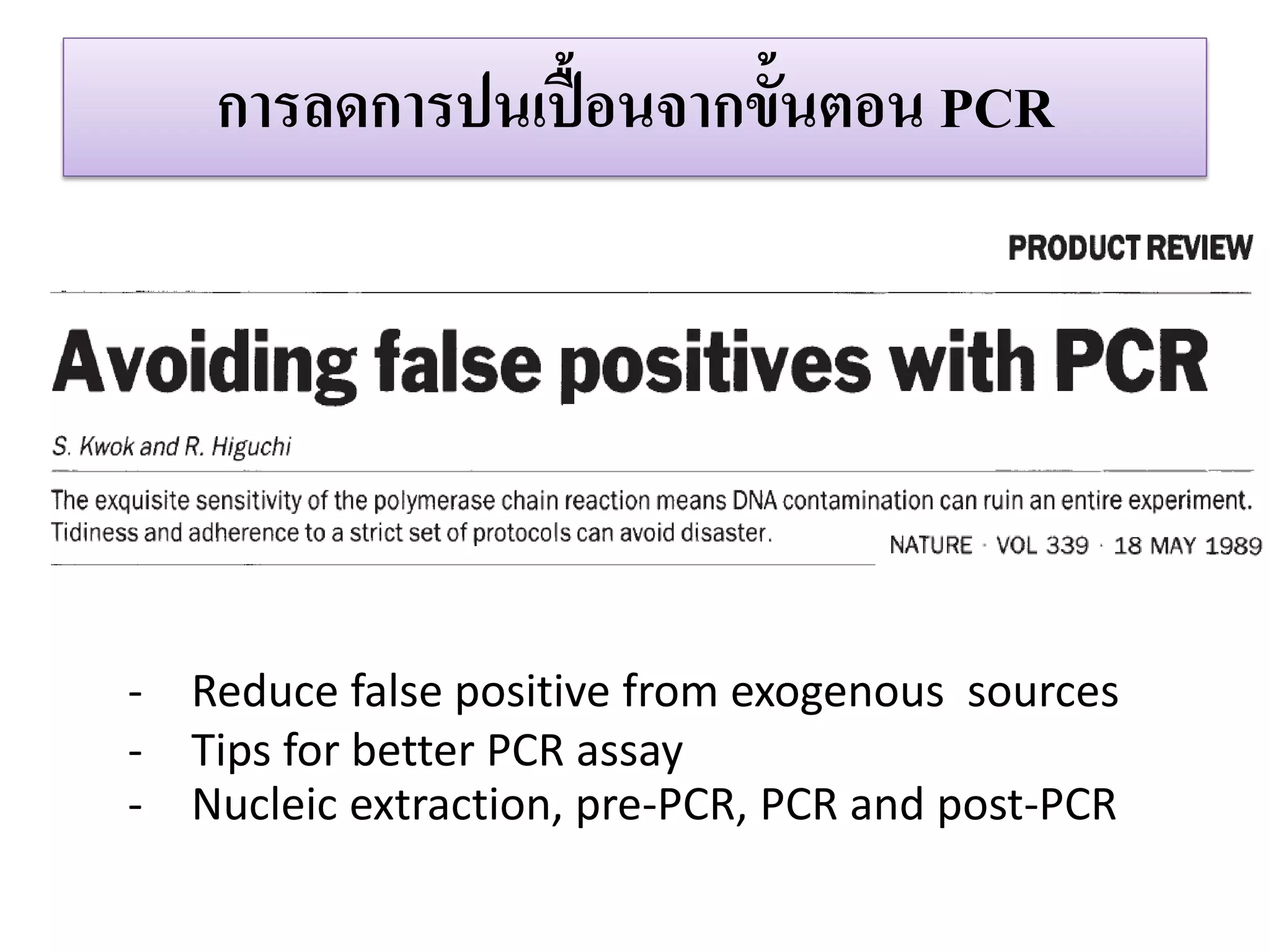 กำรลดกำรปนเปื้อนจำกขั้นตอน PCR 
-Reduce false positive from exogenous sources 
-Tips for better PCR assay 
-Nucleic extraction, pre-PCR, PCR and post-PCR  