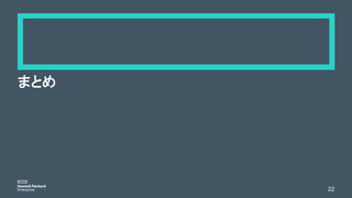 まとめ
22
 