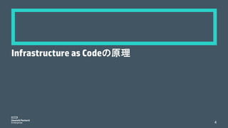 Infrastructure as Codeの原理
4
 