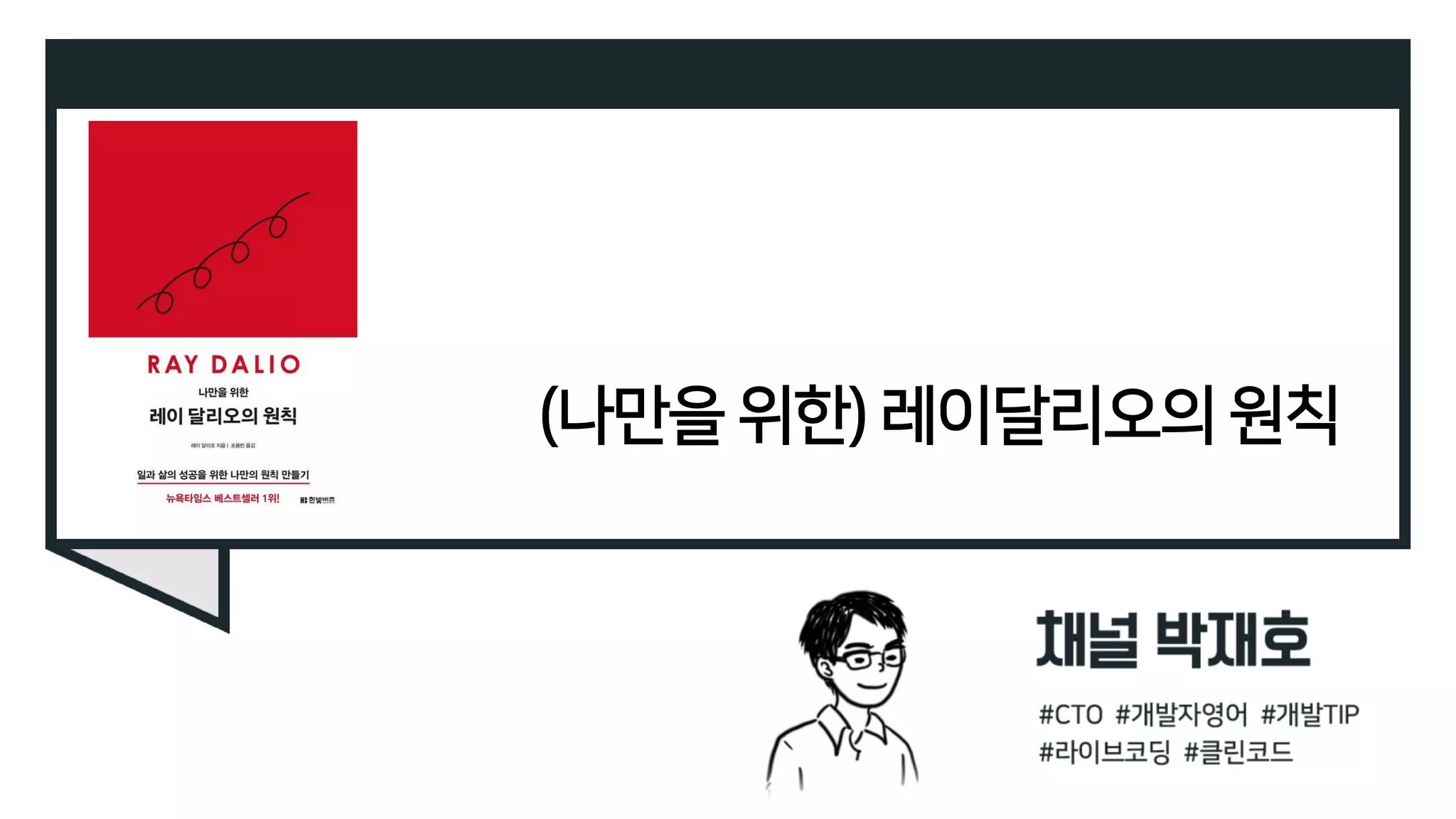 독서광) (나만을 위한) 레이달리오의 원칙 | PDF