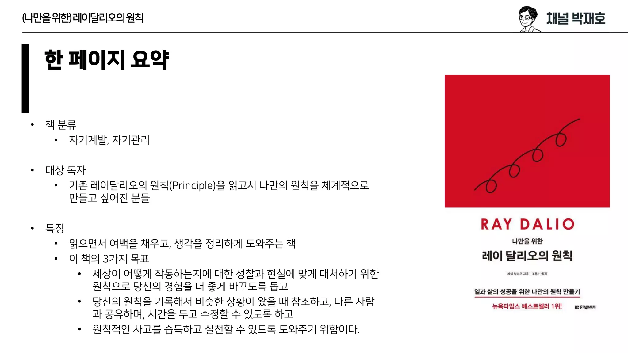 독서광) (나만을 위한) 레이달리오의 원칙 | PDF