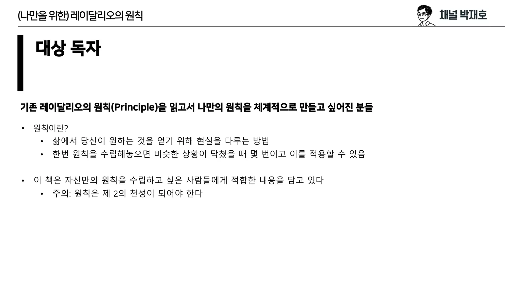 독서광) (나만을 위한) 레이달리오의 원칙 | PDF