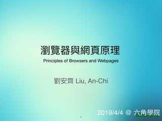 瀏覽器與網⾴頁原理理
劉劉安⿑齊 Liu, An-Chi
!1
Principles of Browsers and Webpages
2018/8/122019/4/4 @ 六⾓角學院
 