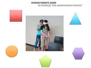 HUMAN ROBOTS GAME
TO ΠΑΙΧΝΙΔΙ ΤΩΝ ΑΝΘΡΩΠΙΝΩΝ ΡΟΜΠΟΤ
 
