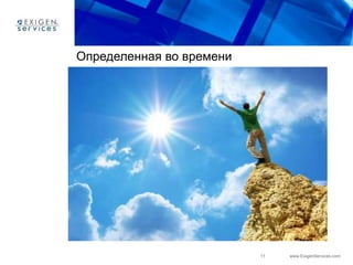 11 www.ExigenServices.com
Определенная во времени
 