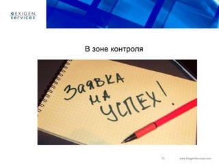 13 www.ExigenServices.com
В зоне контроля
 