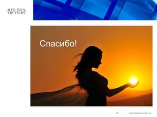 18 www.ExigenServices.com
Спасибо!
 