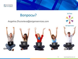 19 www.ExigenServices.com
Вопросы?
Angelina.Zhuravleva@exigenservices.com
 