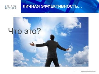2 www.ExigenServices.com
ЛИЧНАЯ ЭФФЕКТИВНОСТЬ…
Что это?
 
