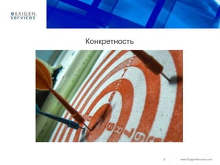 6 www.ExigenServices.com
Конкретность
 