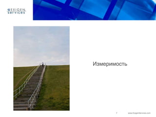 7 www.ExigenServices.com
Измеримость
 