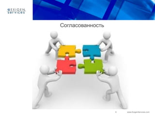 8 www.ExigenServices.com
Согласованность
 