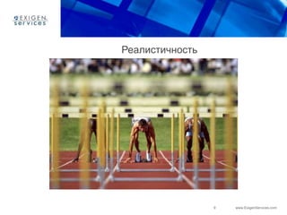 9 www.ExigenServices.com
Реалистичность
 