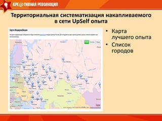 «Проект» в отличие от «лучшей практики» – это то, на что Вы просите деньги или иные ресурсы, предлагая в обмен инвестору/заказчику определённые бонусы (гарантированную прибыль, долю в создаваемом бизнесе, решение стоящих перед заказчиком проблем ).Кто кого будет учить?В сетевой акции «Кре@тивная революция» реализована идея прямого взаимного обучения профессионалов, на взаимоприемлемых условиях.