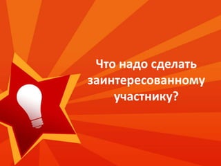Вы сами выбираете свою роль: для кого-то Вы будете учителем и «гуру», у кого-то захотите поучиться сами.