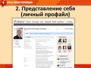 Условия сотрудничества (платное или бесплатное) участники определяют сами. Социально-возрастная систематизация накапливаемого в сети UpSelf опыта:Чтобы подготовить гармоничного человека и высококлассного специалиста будущего надо чётко знать какие образовательные и воспитательные продукты В КАКОМ ВОЗРАСТЕ И В КАКОЙ ПОСЛЕДОВАТЕЛЬНОСТИ ему следует предлагать.