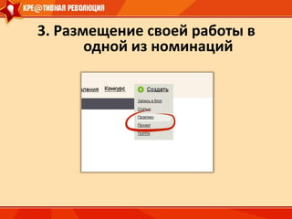 Из этого следует наш первый принцип поэтапной систематизации накапливаемых в сети работ:1. Дошкольники и младшие школьники2. Школьники среднего звена3.Старшеклассники4. Студенты и молодые специалисты5. Взрослые профессионалы26 … 18-2513-1710-126-9До 6 летВозрастная «Профессиограмма»как номинационная основа для отборалучшего опыта обучения 